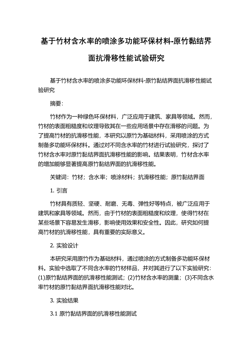 基于竹材含水率的喷涂多功能环保材料-原竹黏结界面抗滑移性能试验研究