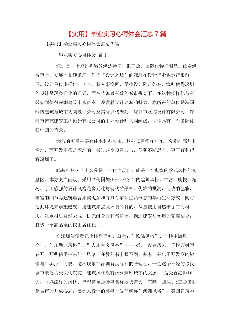 实用毕业实习心得体会汇总7篇