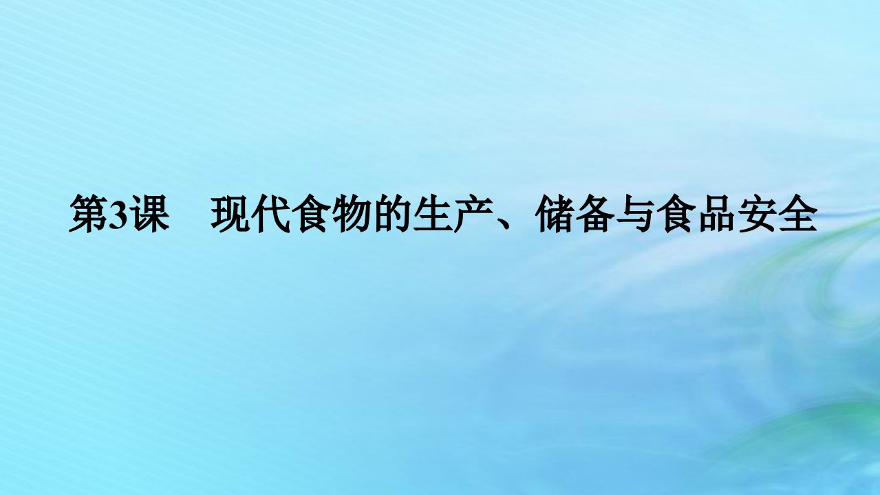 新教材2023版高中历史第一单元食物生产与社会生活第3课现代食物的生产储备与食品安全课件部编版选择性必修2