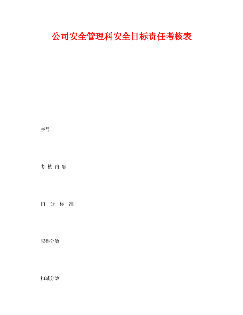 《安全管理资料》之公司安全管理科安全目标责任考核表