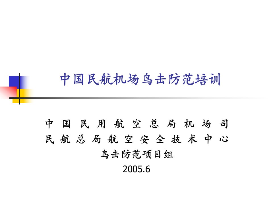 中国民航机场鸟击防范培训.