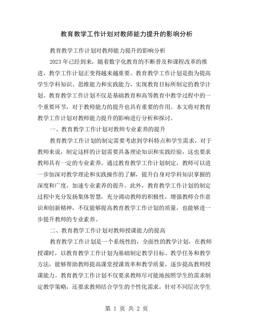 教育教学工作计划对教师能力提升的影响分析