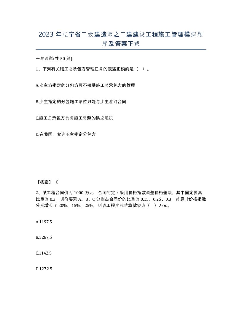 2023年辽宁省二级建造师之二建建设工程施工管理模拟题库及答案