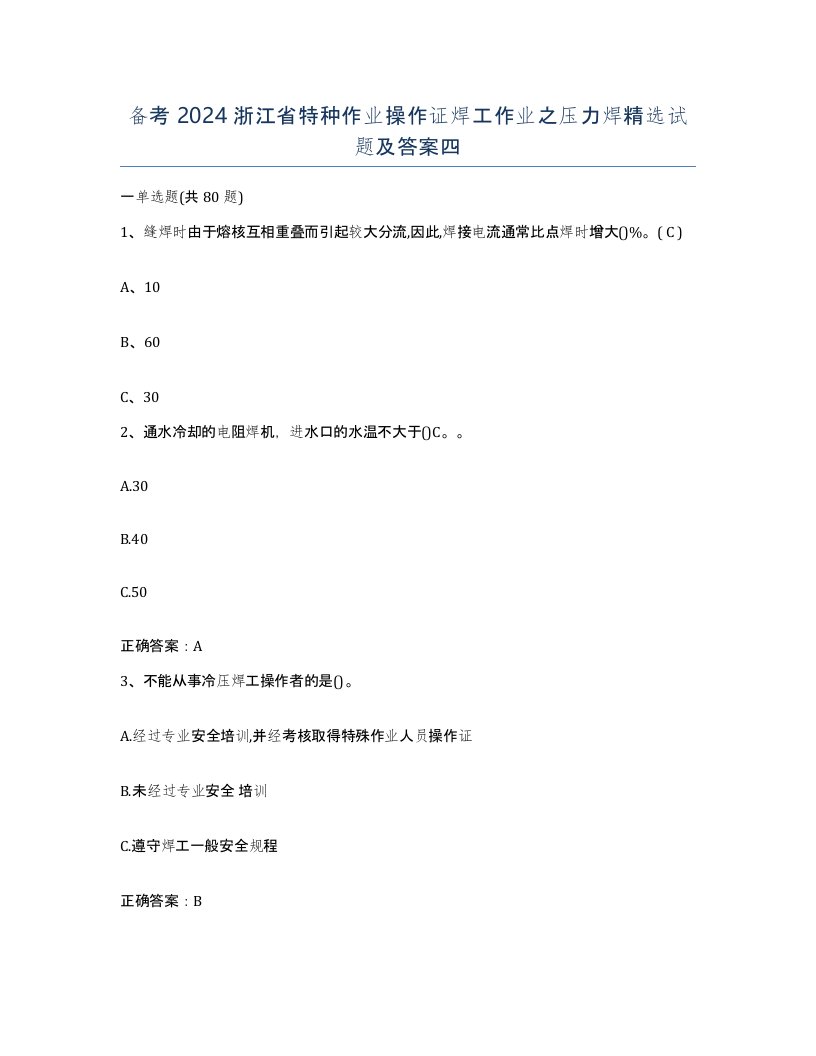 备考2024浙江省特种作业操作证焊工作业之压力焊试题及答案四