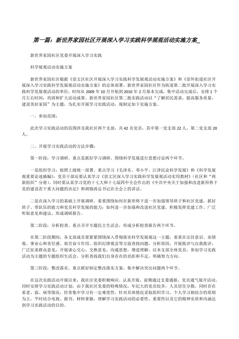 新世界家园社区开展深入学习实践科学展观活动实施方案_[修改版]