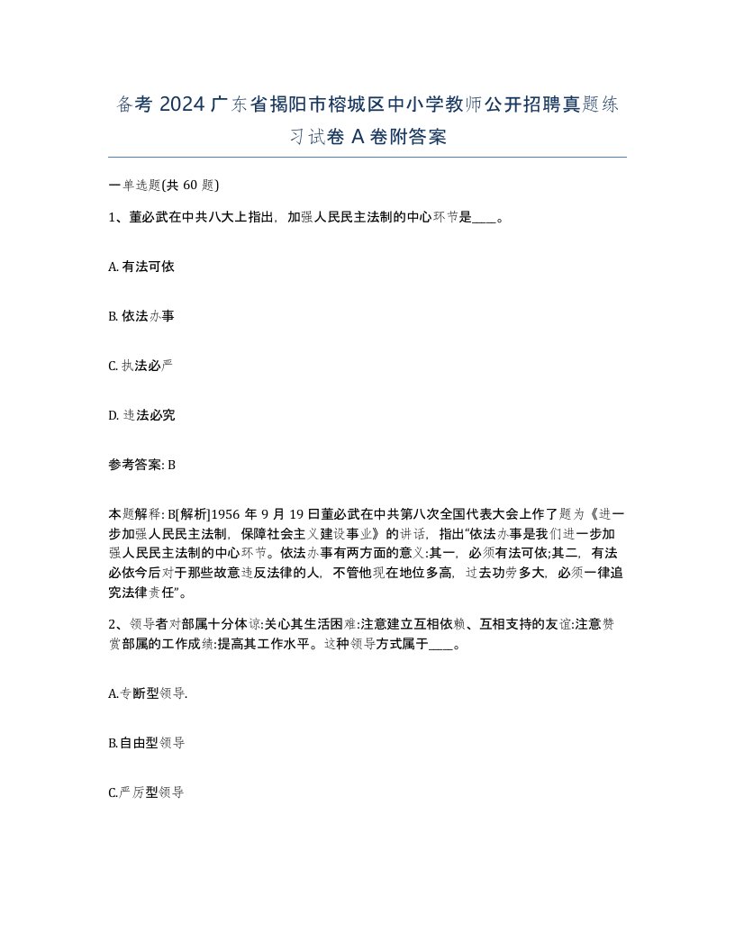 备考2024广东省揭阳市榕城区中小学教师公开招聘真题练习试卷A卷附答案