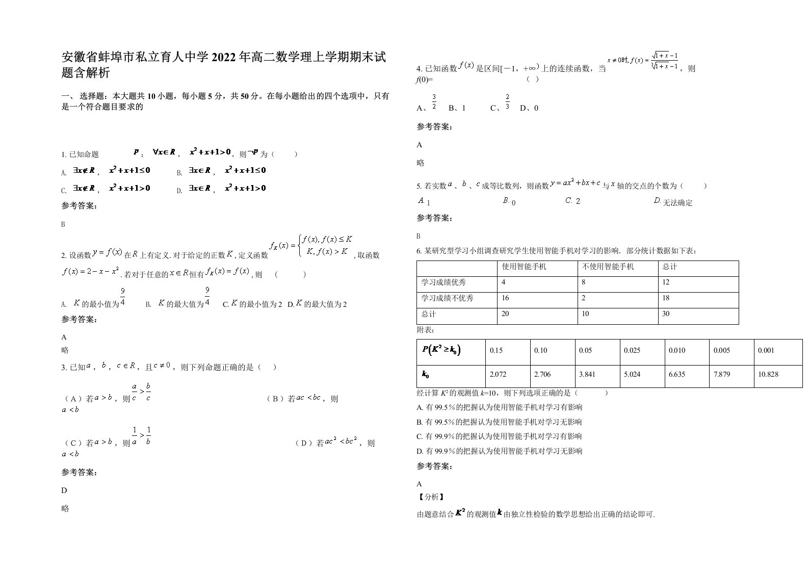 安徽省蚌埠市私立育人中学2022年高二数学理上学期期末试题含解析