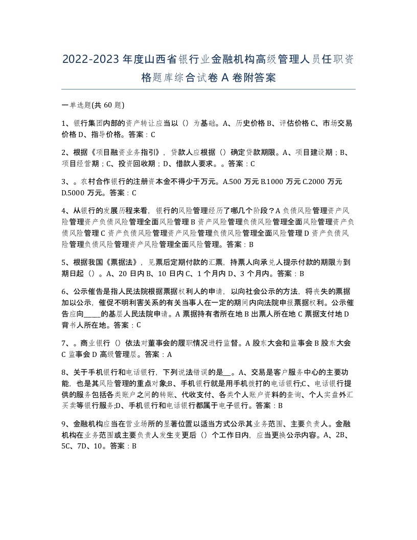 2022-2023年度山西省银行业金融机构高级管理人员任职资格题库综合试卷A卷附答案