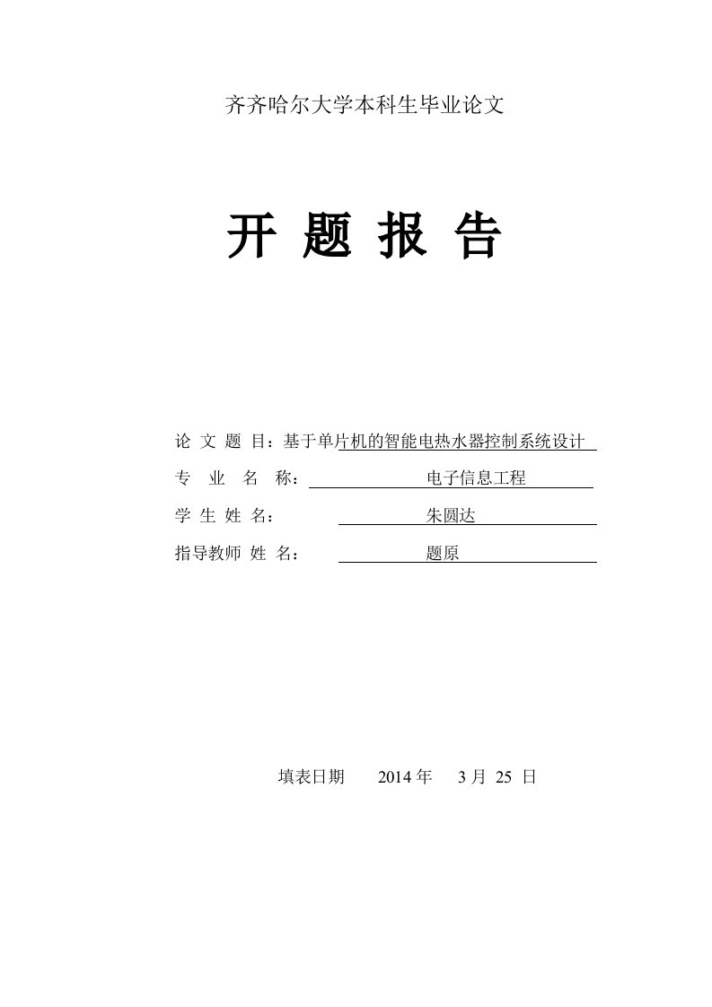 基于单片机的智能电热水器控制系统设计毕业设计(论文)开题报告