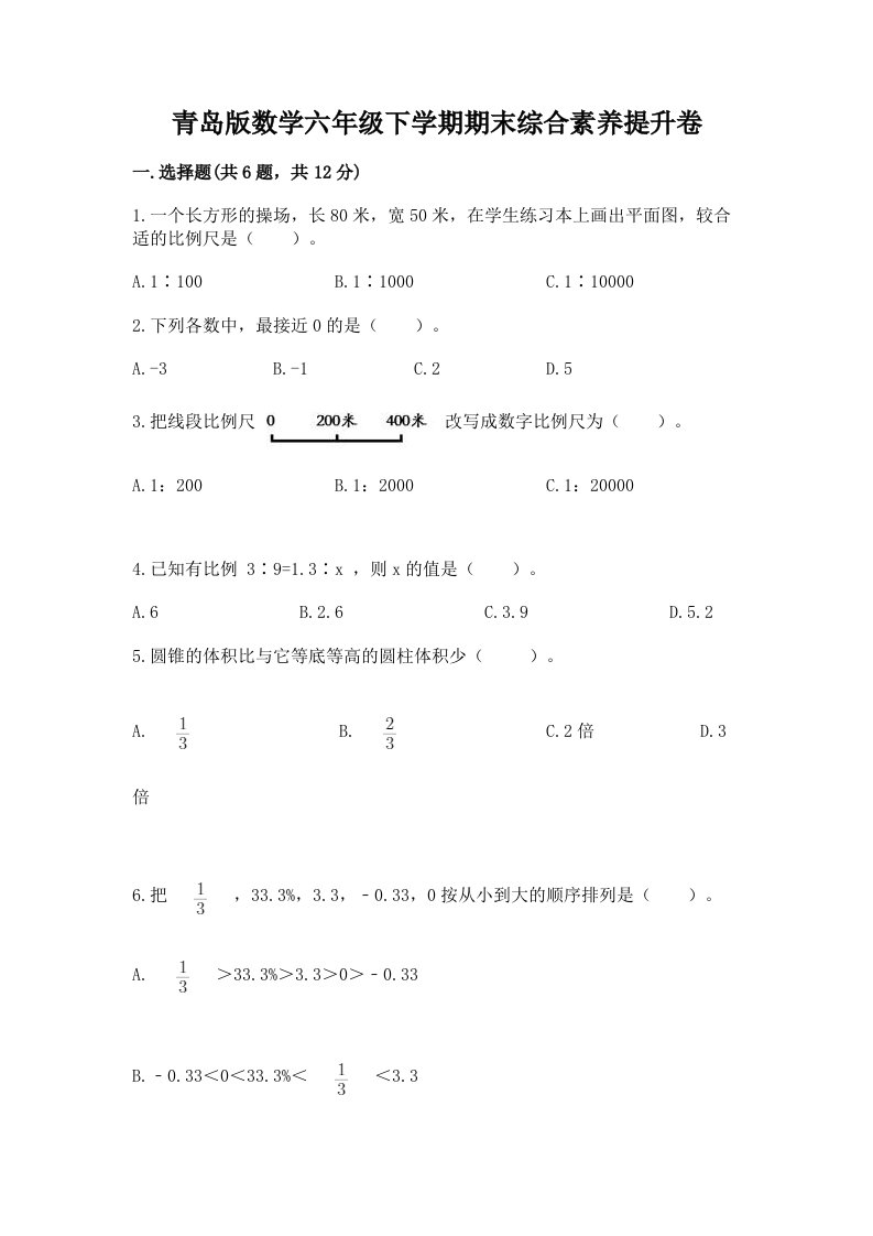 青岛版数学六年级下学期期末综合素养提升卷及答案【历年真题】