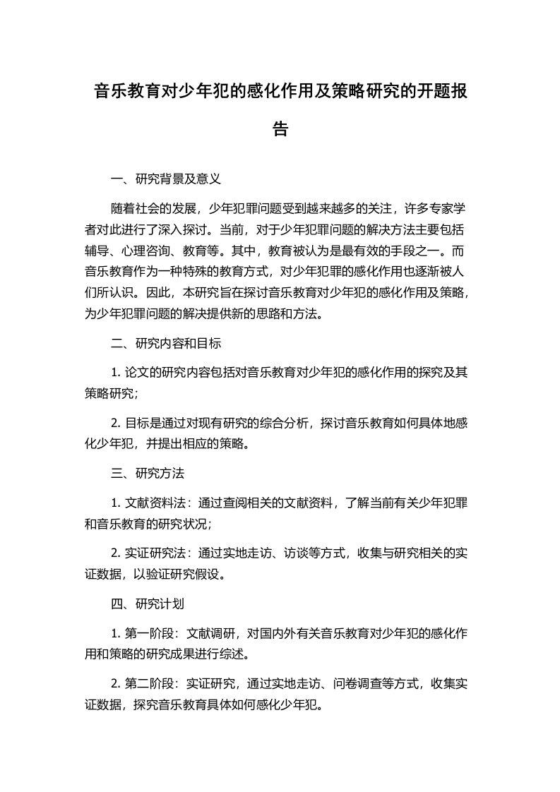 音乐教育对少年犯的感化作用及策略研究的开题报告