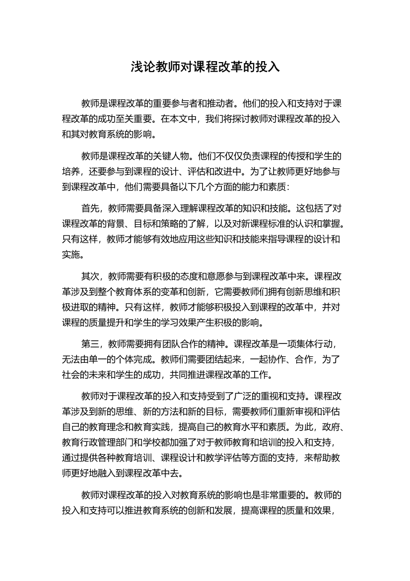 浅论教师对课程改革的投入