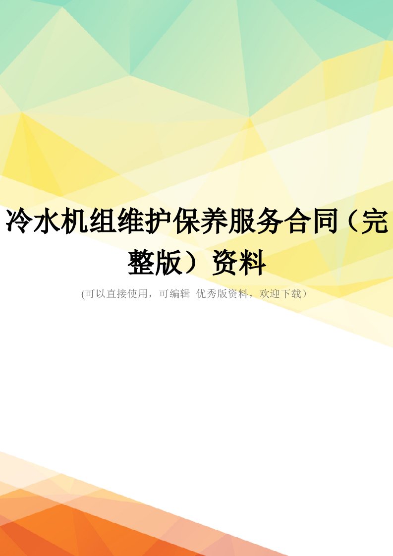 冷水机组维护保养服务合同(完整版)资料