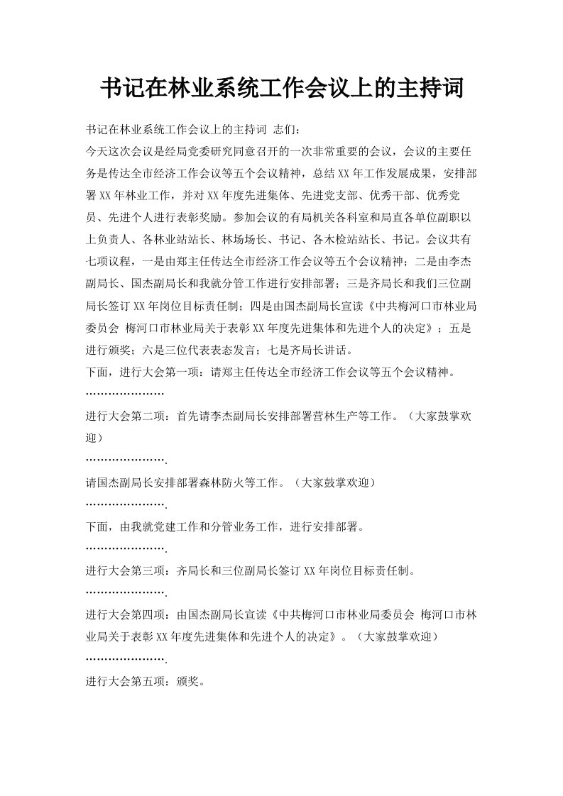 书记在林业系统工作会议上的主持词