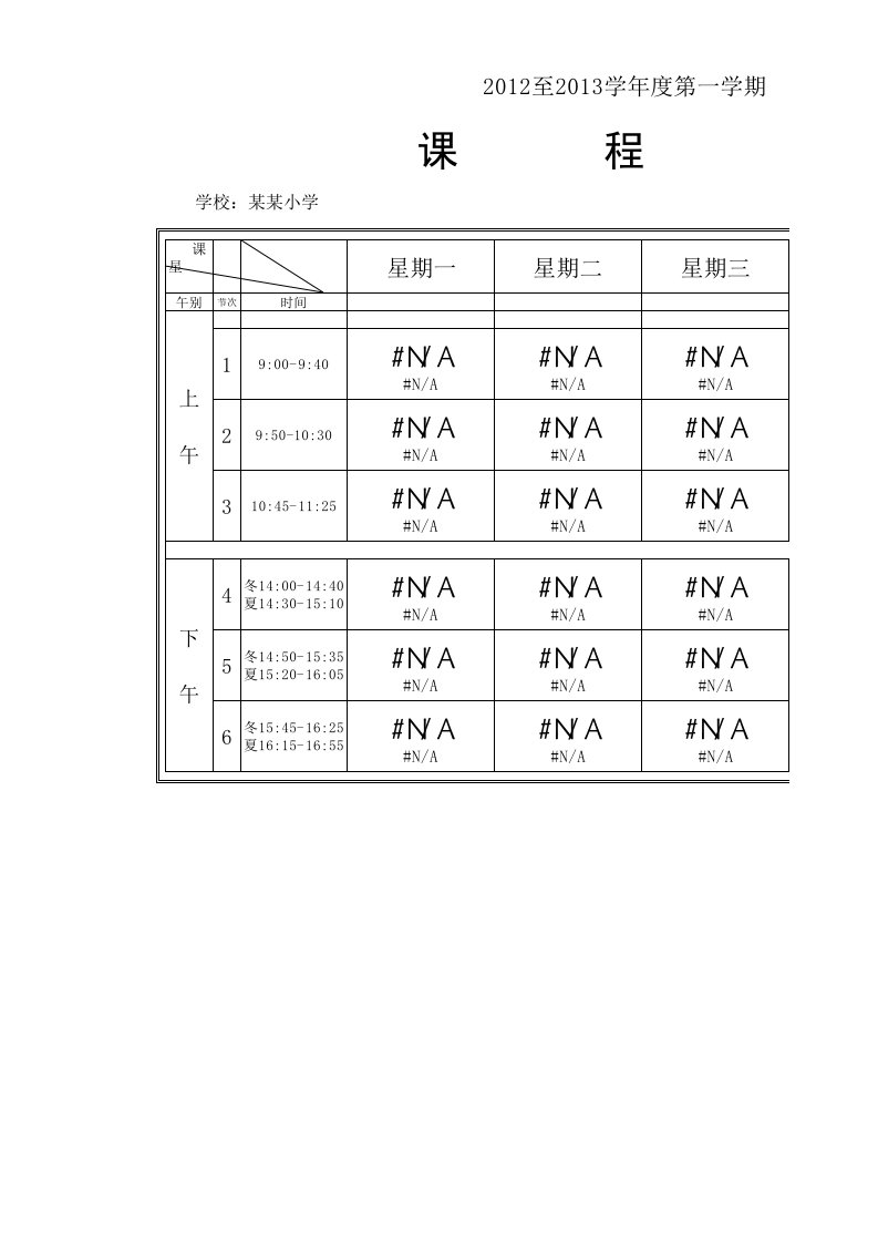 总课程表模板