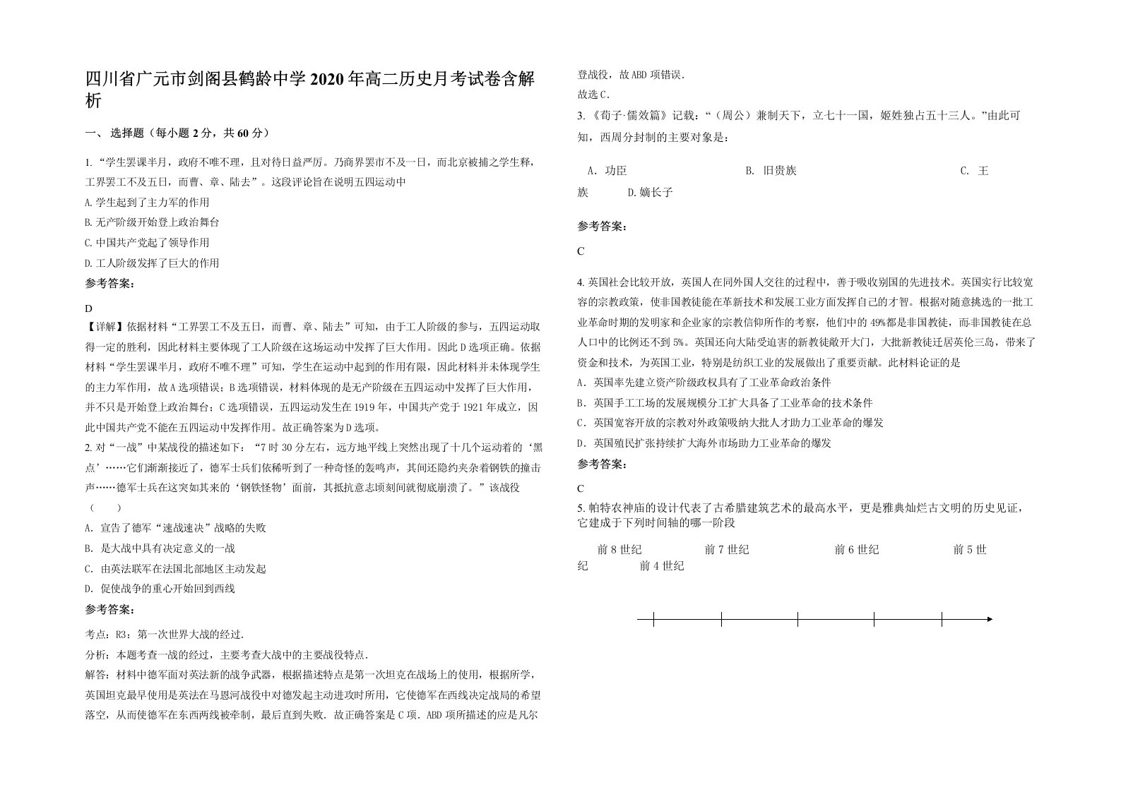 四川省广元市剑阁县鹤龄中学2020年高二历史月考试卷含解析