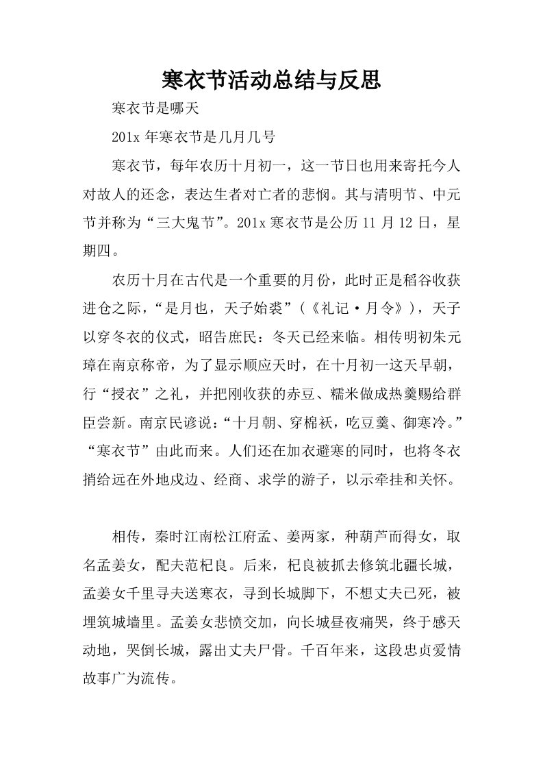 寒衣节活动总结与反思.docx