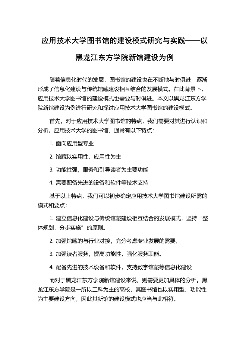 应用技术大学图书馆的建设模式研究与实践——以黑龙江东方学院新馆建设为例