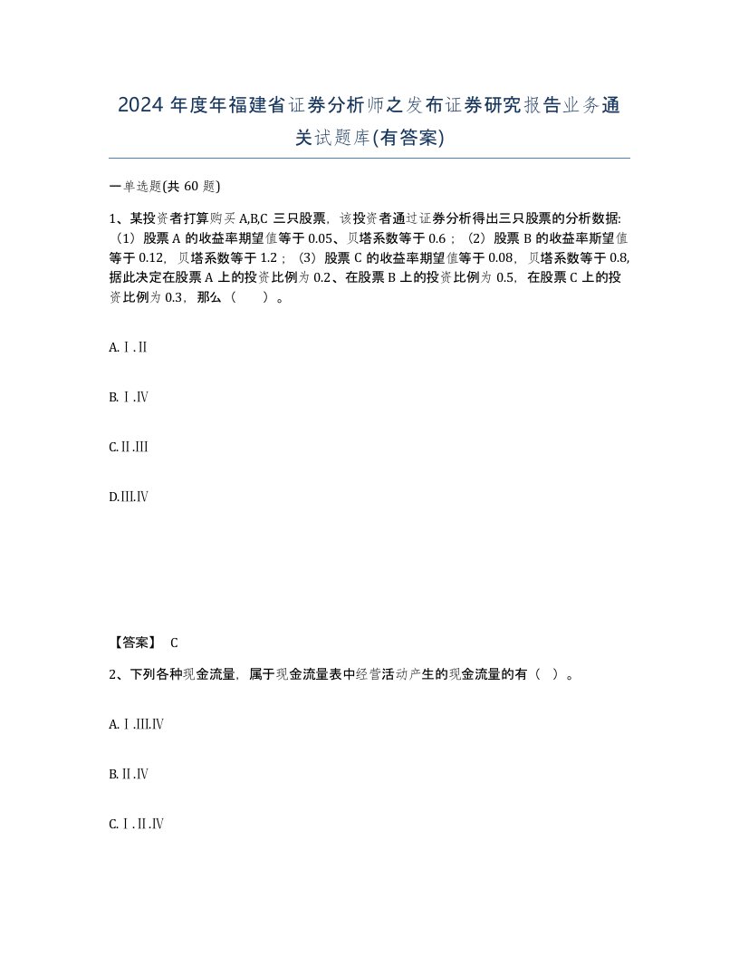 2024年度年福建省证券分析师之发布证券研究报告业务通关试题库有答案