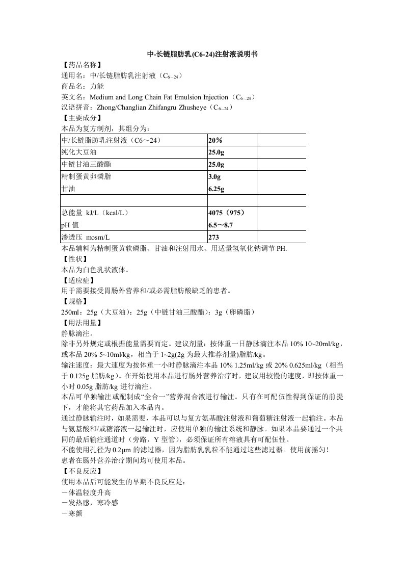 中长链脂肪乳注射液说明书-力能