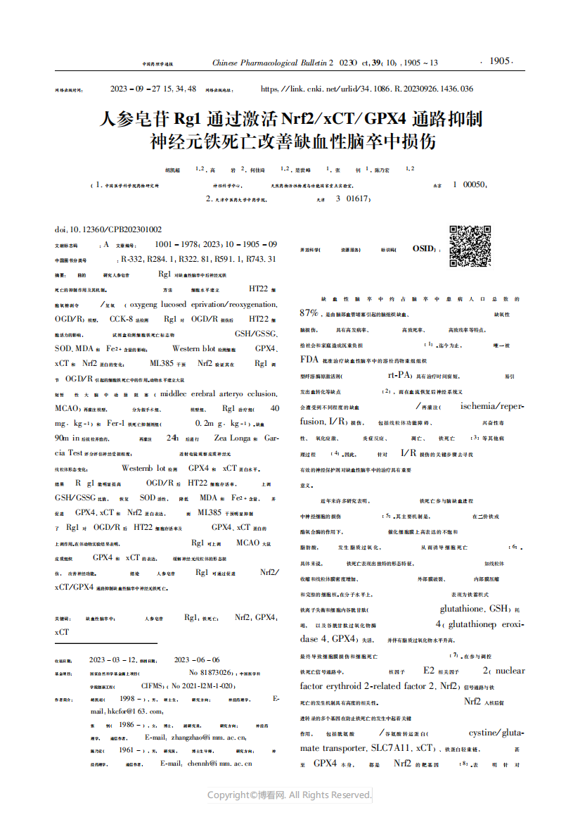 人参皂苷Rg1通过激活Nrf2