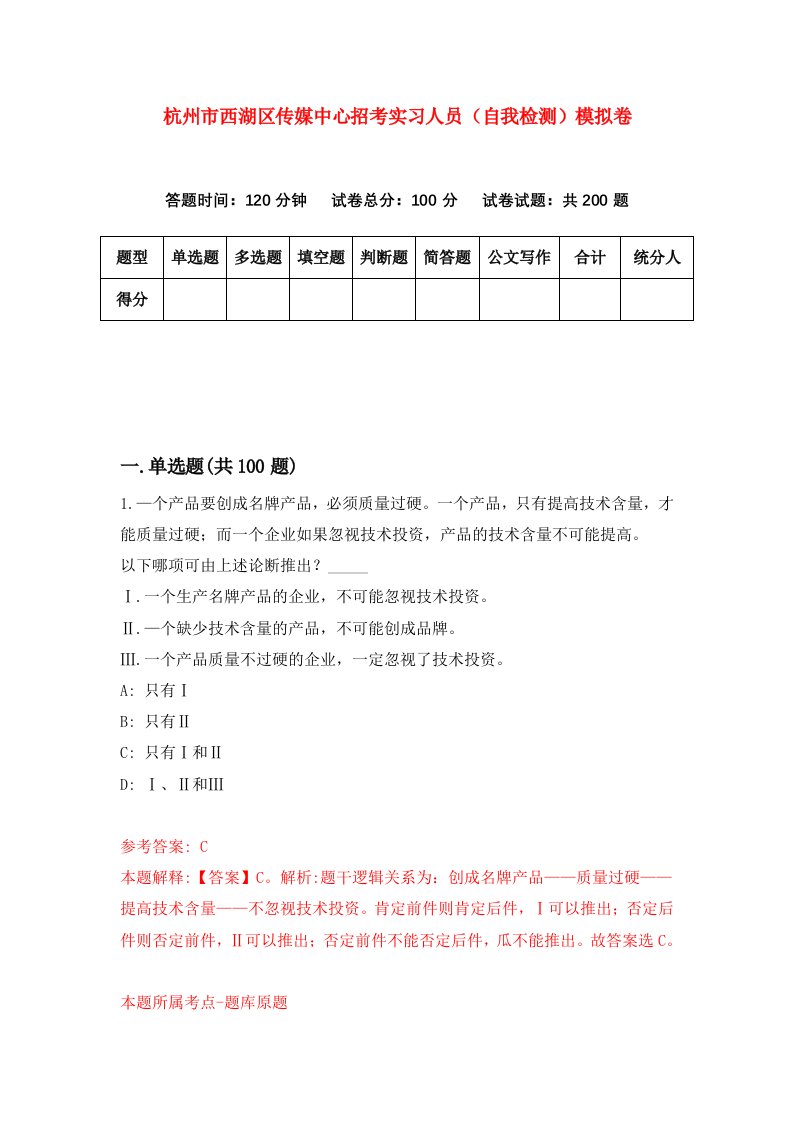 杭州市西湖区传媒中心招考实习人员自我检测模拟卷5