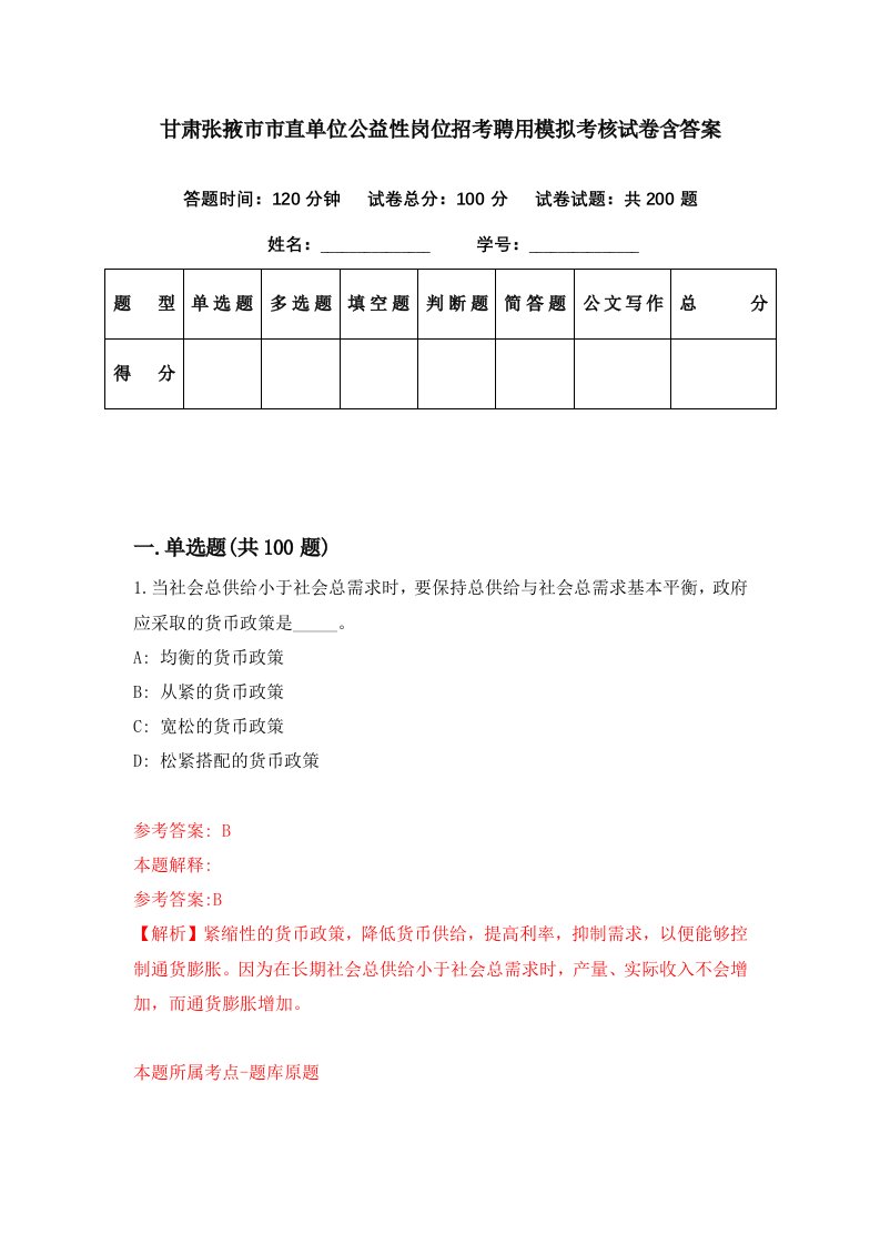 甘肃张掖市市直单位公益性岗位招考聘用模拟考核试卷含答案8