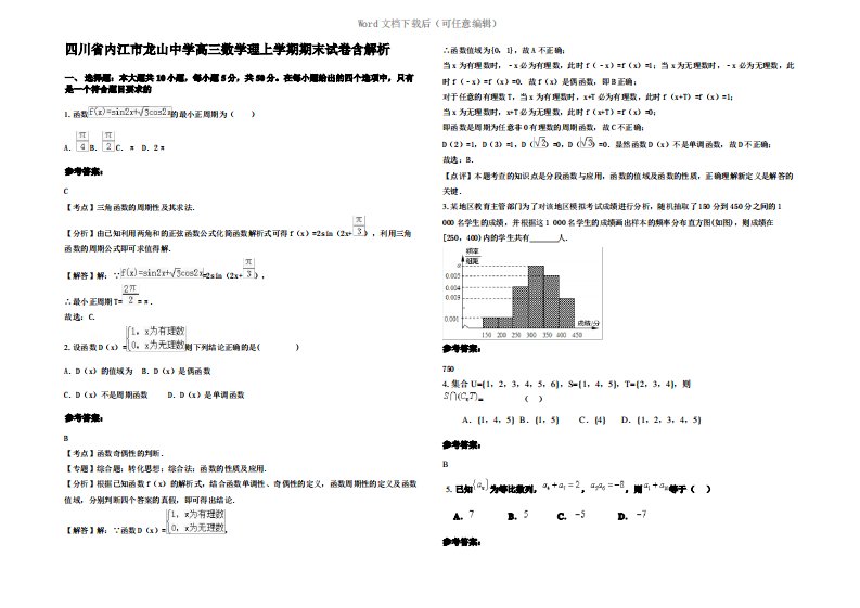 四川省内江市龙山中学高三数学理上学期期末试卷含解析