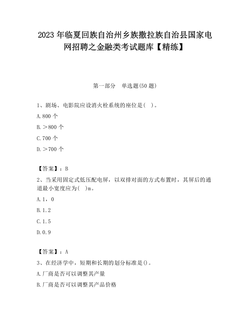 2023年临夏回族自治州乡族撒拉族自治县国家电网招聘之金融类考试题库【精练】