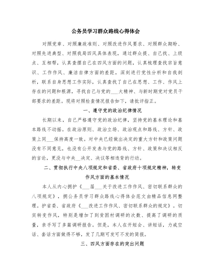 公务员学习群众路线心得体会