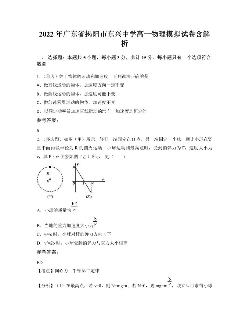 2022年广东省揭阳市东兴中学高一物理模拟试卷含解析