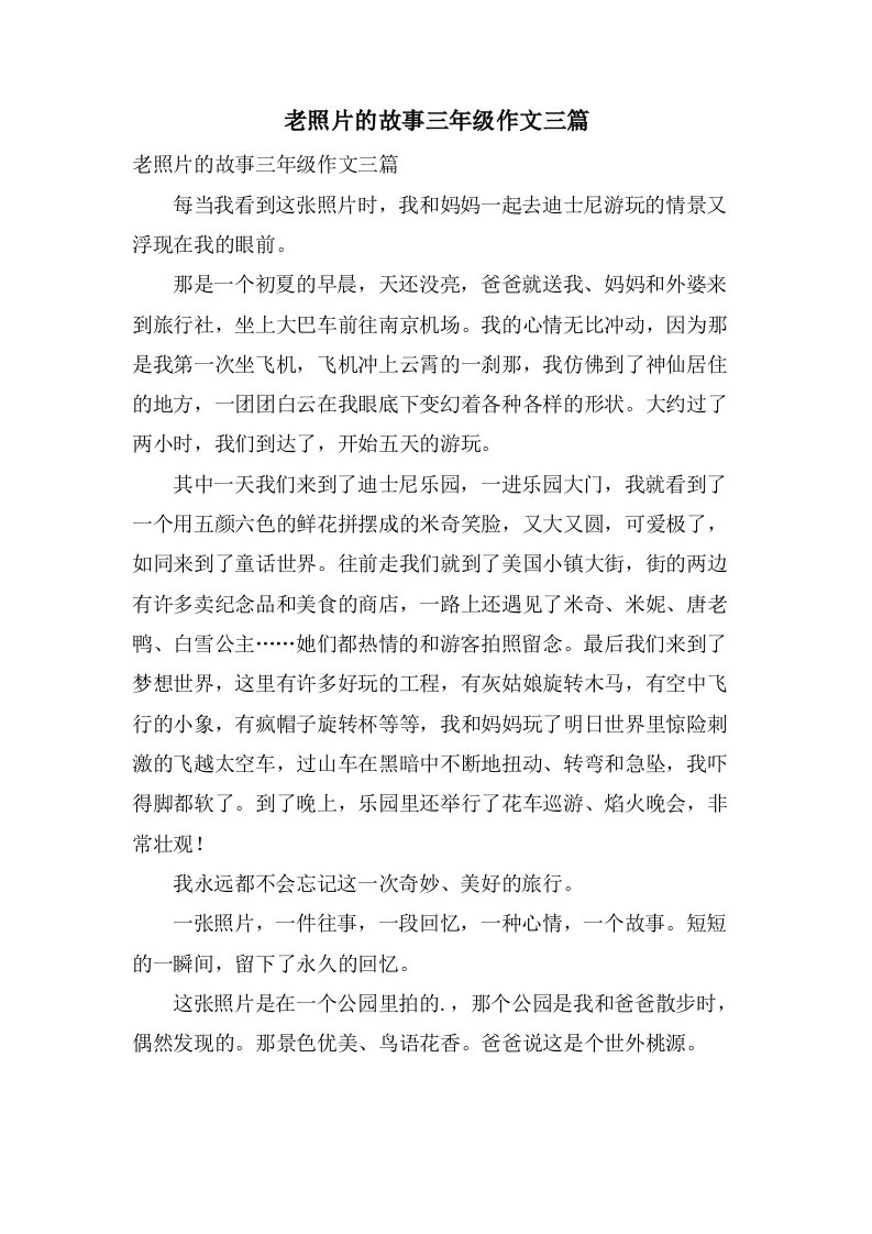 老照片的故事三年级作文三篇