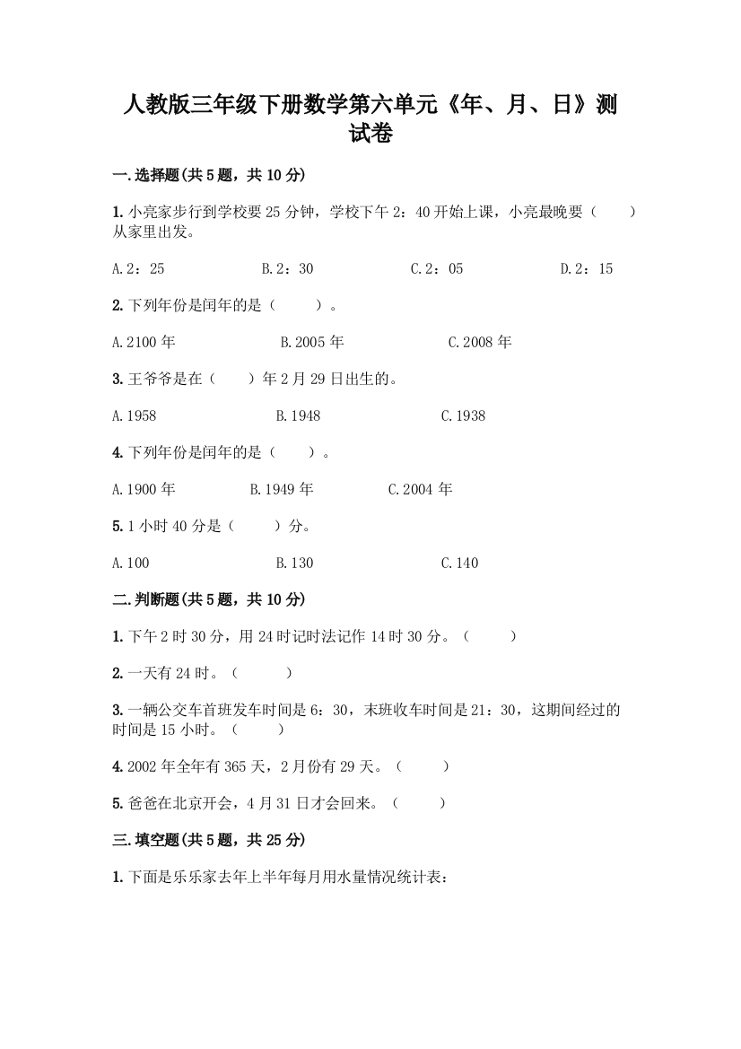 人教版三年级下册数学第六单元《年、月、日》测试卷附完整答案(精品)