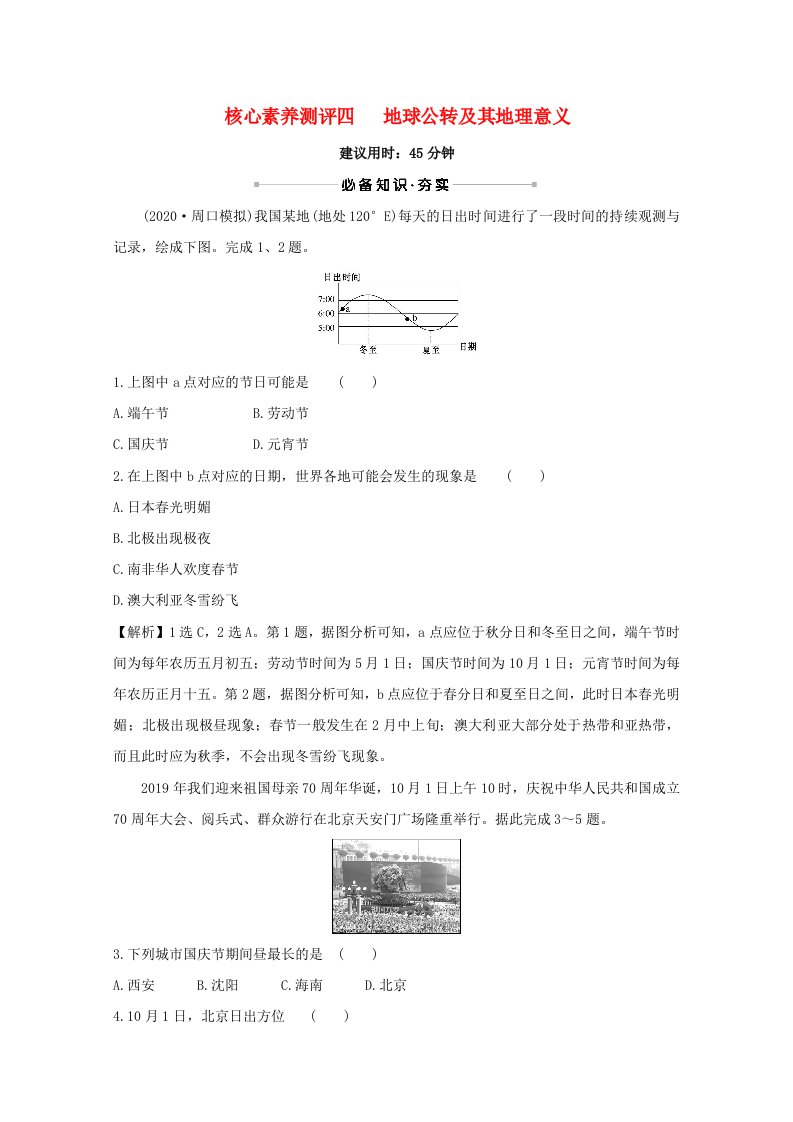 2021版高考地理大一轮复习核心素养测评四地球公转及其地理意义中图版