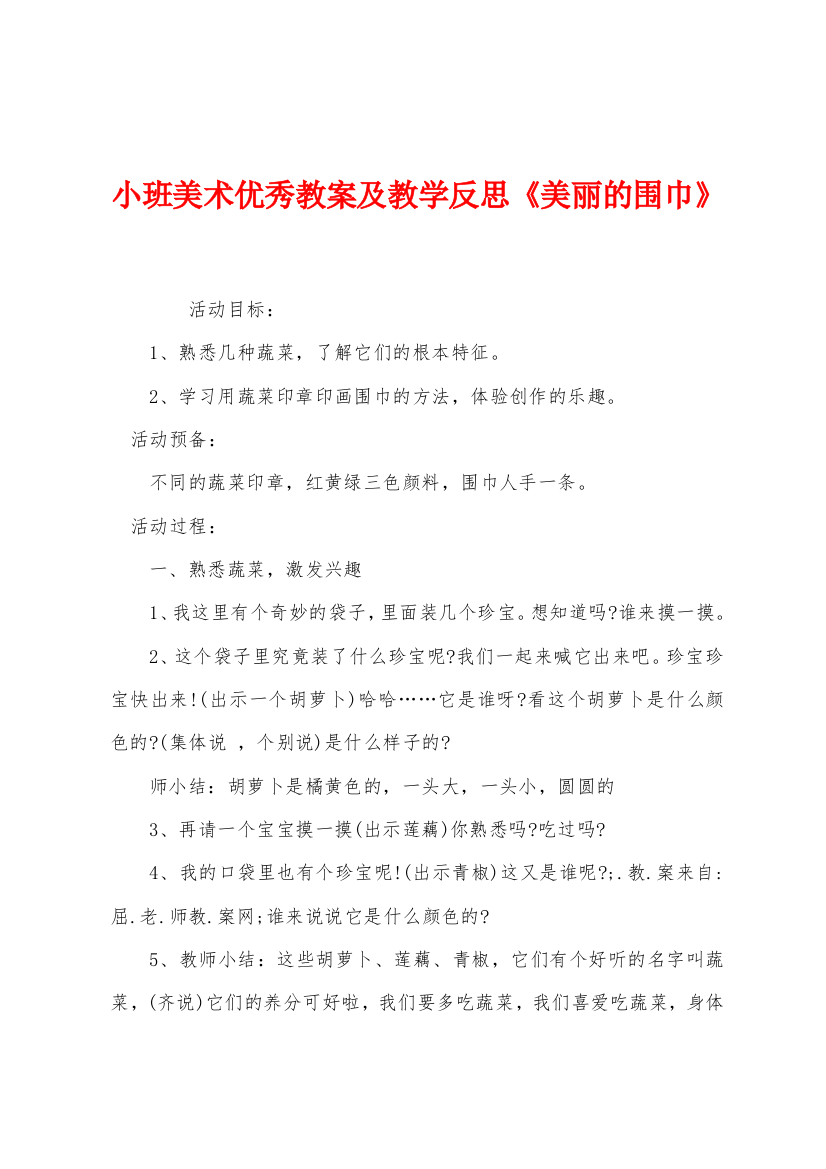 小班美术优秀教案及教学反思美丽的围巾