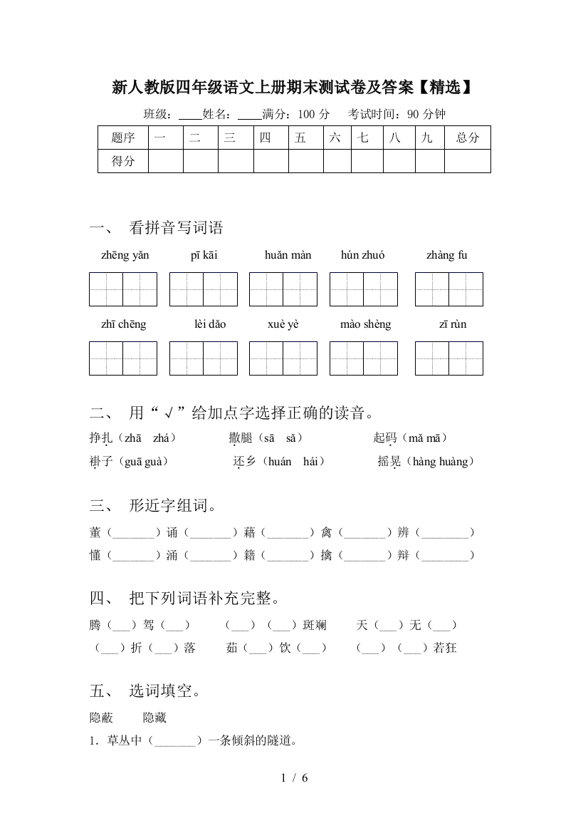 新人教版四年级语文上册期末测试卷及答案【精选】