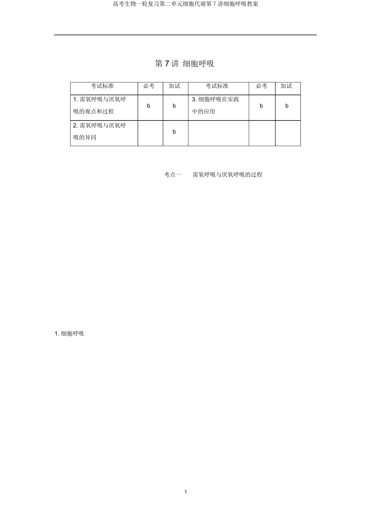 高考生物一轮复习第二单元细胞代谢第7讲细胞呼吸教案