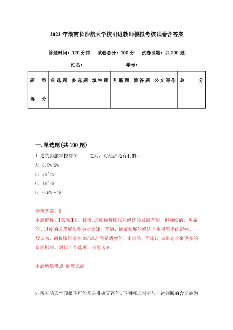 2022年湖南长沙航天学校引进教师模拟考核试卷含答案7