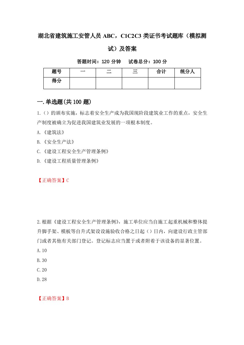 湖北省建筑施工安管人员ABCC1C2C3类证书考试题库模拟测试及答案第80次