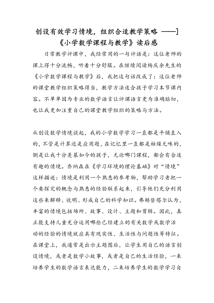 创设有效学习情境，组织合适教学策略