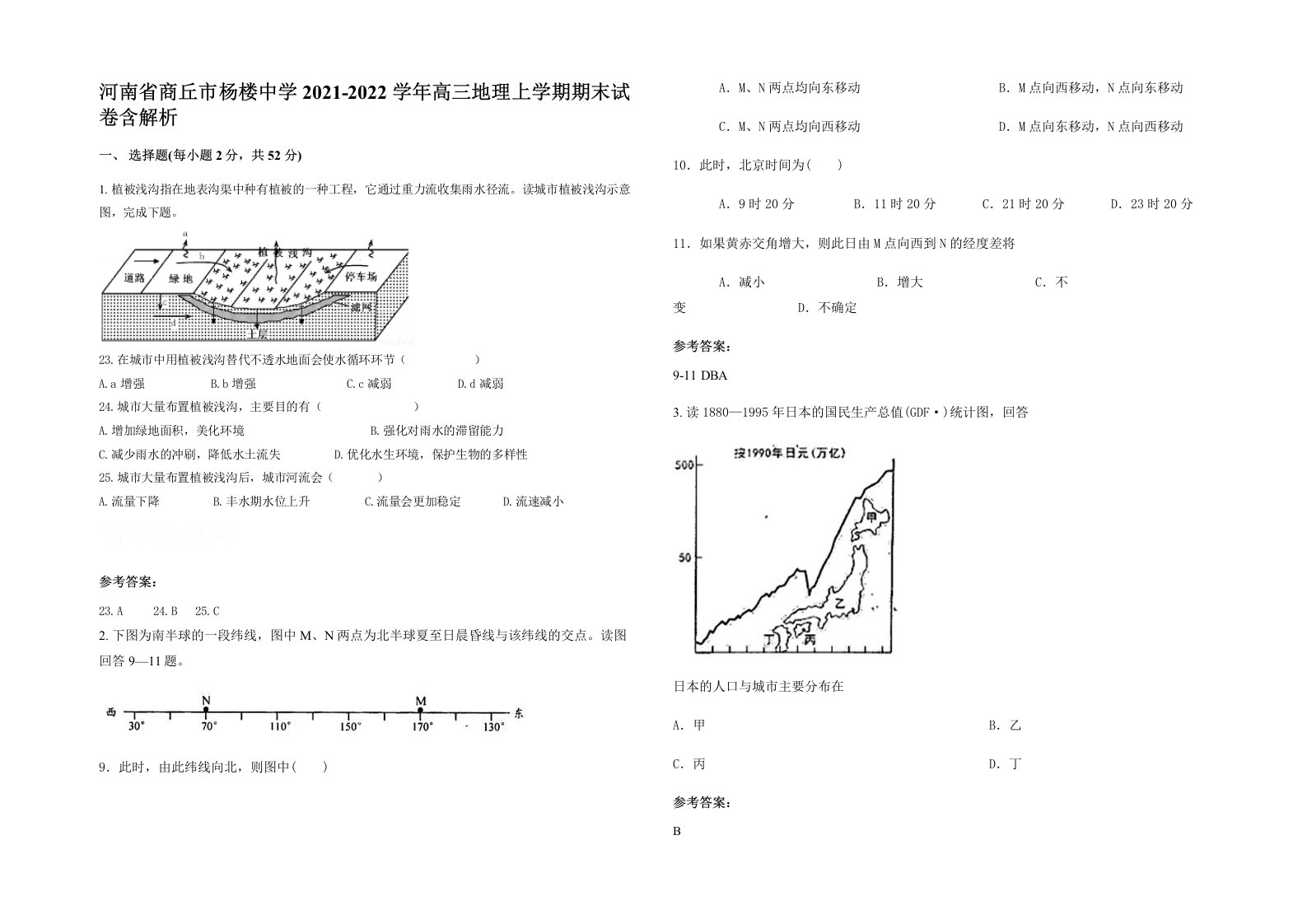 河南省商丘市杨楼中学2021-2022学年高三地理上学期期末试卷含解析