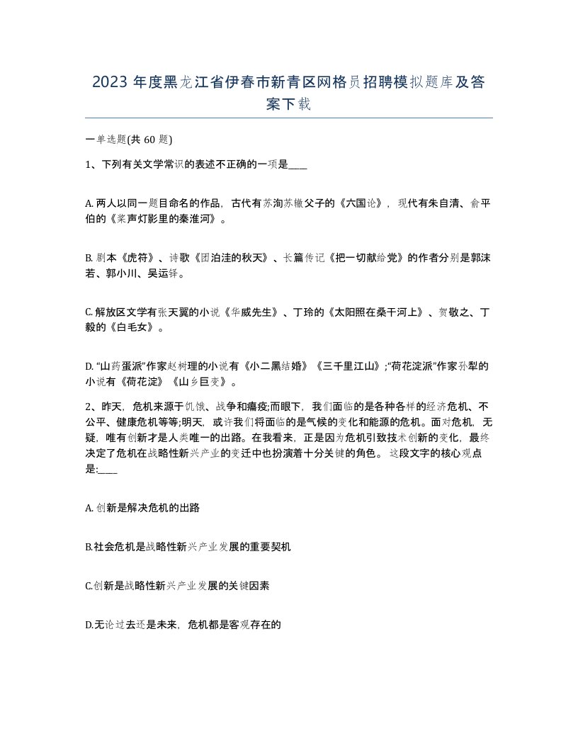 2023年度黑龙江省伊春市新青区网格员招聘模拟题库及答案