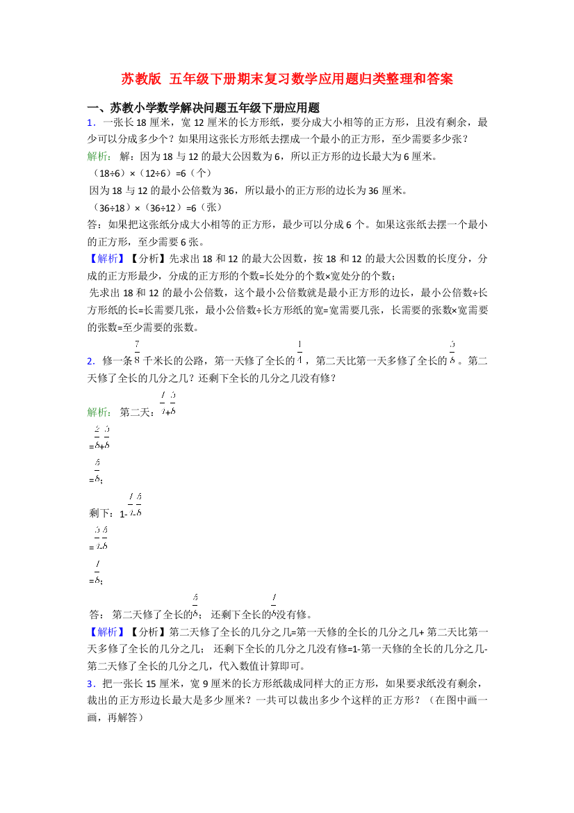 苏教版-五年级下册期末复习数学应用题归类整理和答案