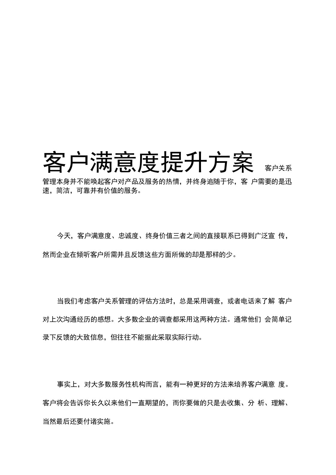 客户满意度提升方案