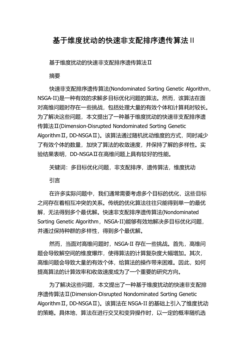 基于维度扰动的快速非支配排序遗传算法Ⅱ