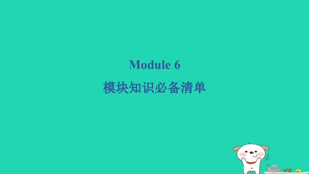 2024三年级英语下册Module6模块知识必备清单课件外研版三起