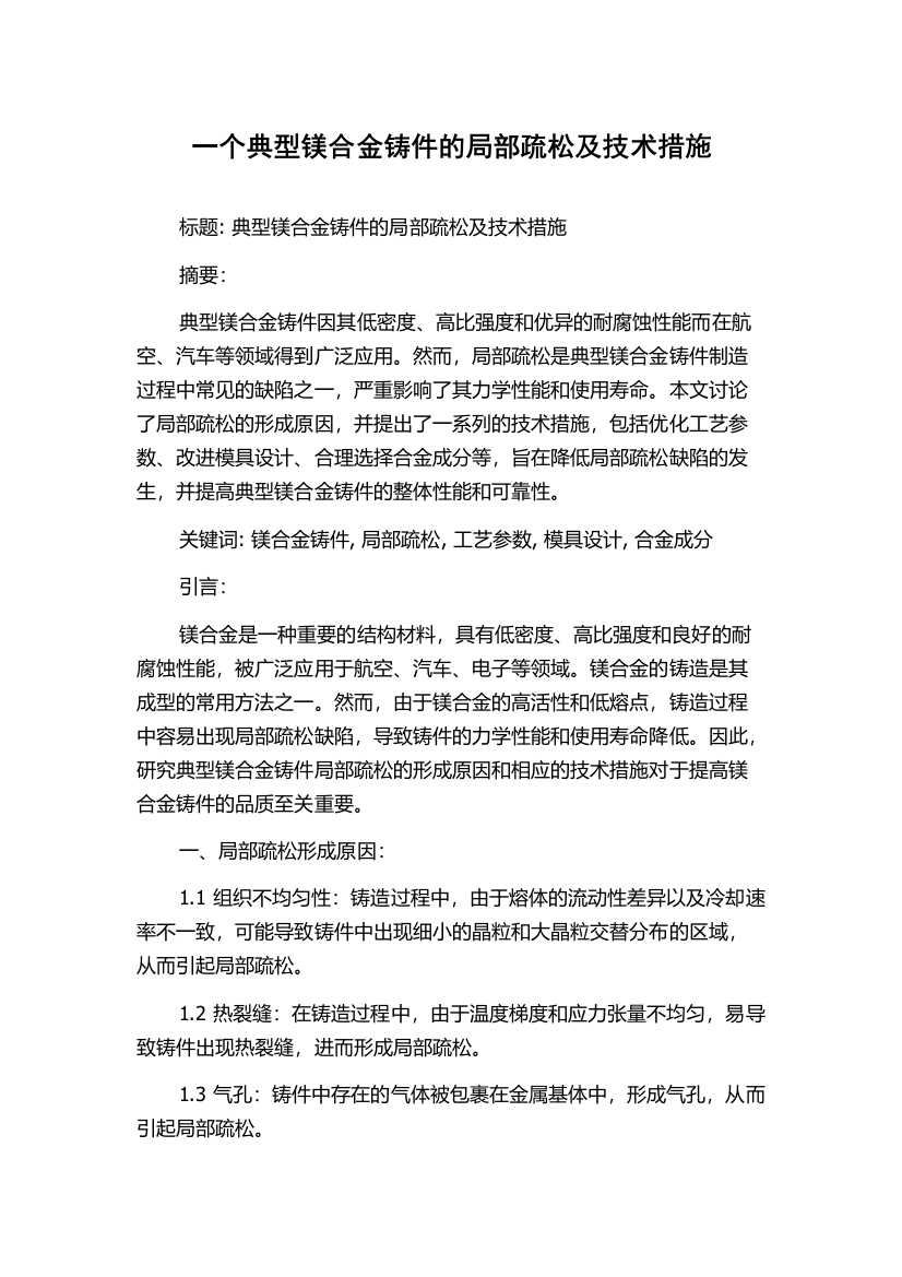 一个典型镁合金铸件的局部疏松及技术措施