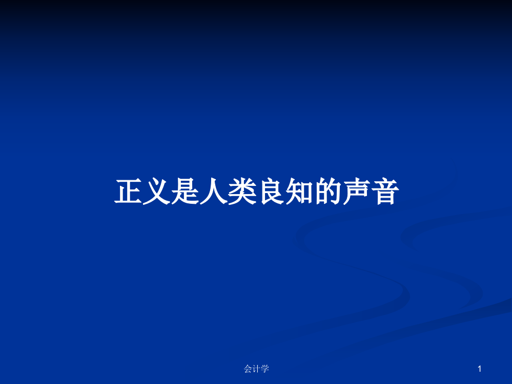 正义是人类良知的声音学习资料