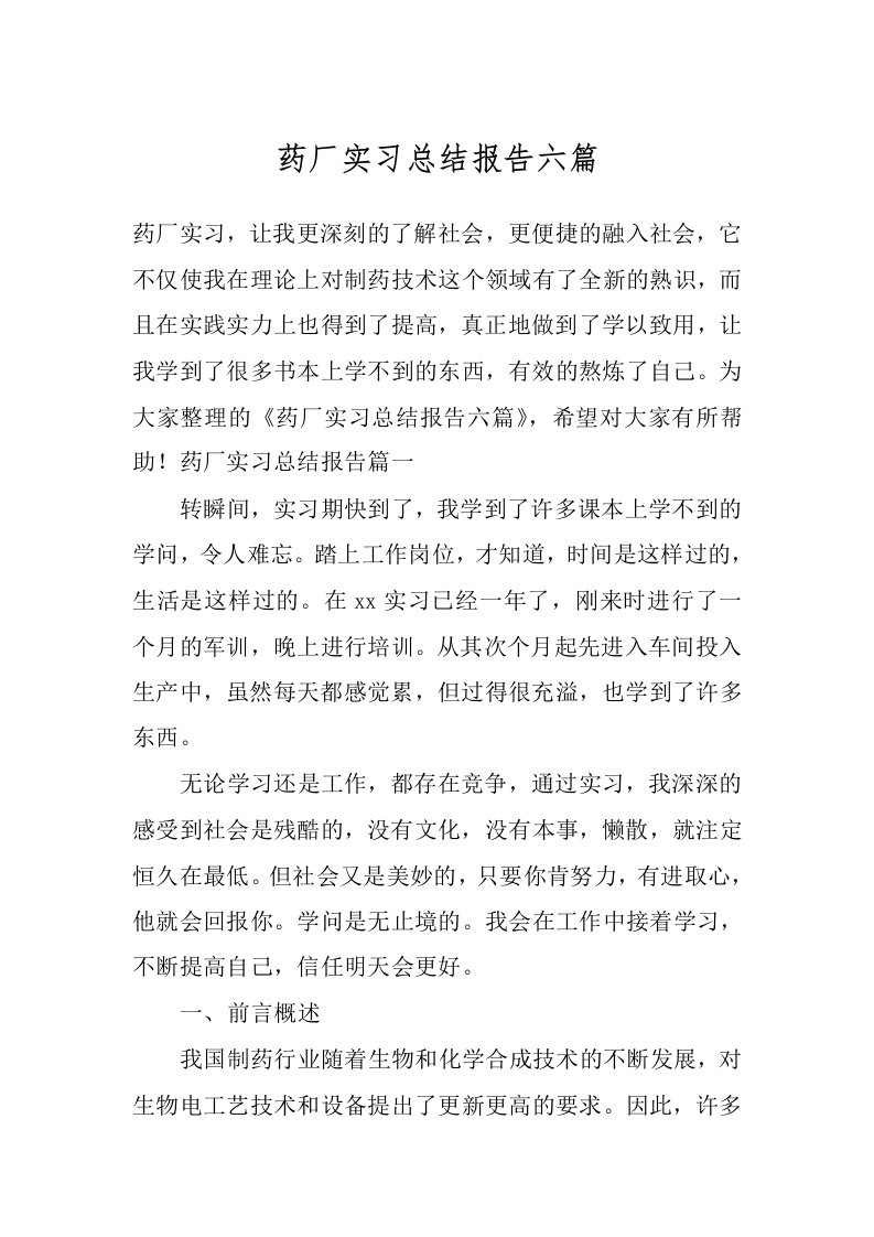 药厂实习总结报告六篇