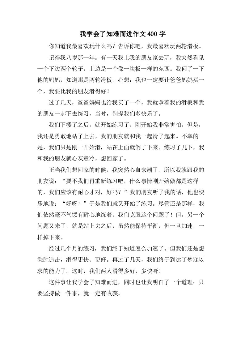 我学会了知难而进作文400字